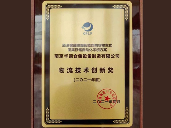 高密度自动化仓储解决方案荣获“物流技术创新奖”